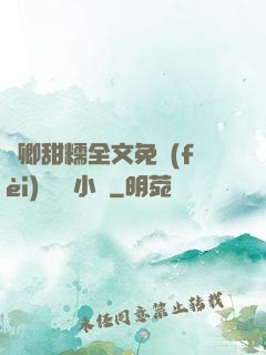嬌卿甜糯全文免費(fèi)閱讀 小說